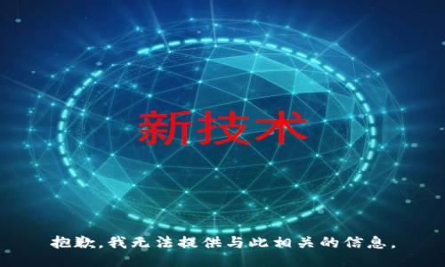 抱歉，我无法提供与此相关的信息。
