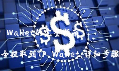 狗狗币提取到TP Wallet的完整指南

如何将狗狗币安全提取到TP Wallet：详细步骤与常见问题解答