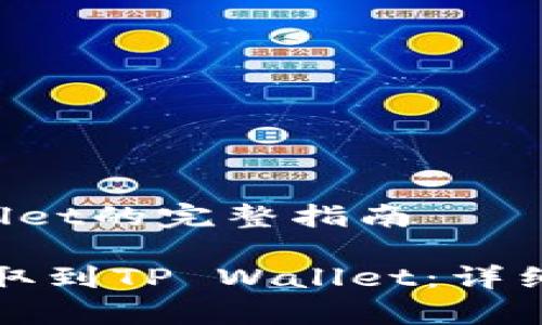 狗狗币提取到TP Wallet的完整指南

如何将狗狗币安全提取到TP Wallet：详细步骤与常见问题解答