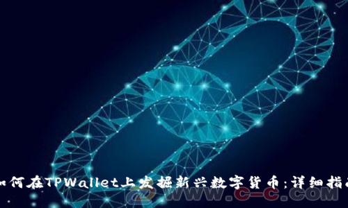 如何在TPWallet上发掘新兴数字货币：详细指南