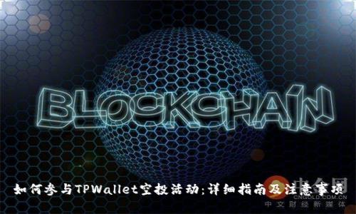 如何参与TPWallet空投活动：详细指南及注意事项