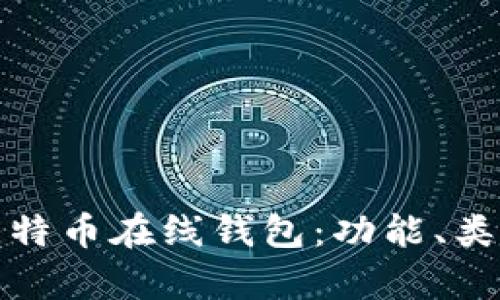 全面解析比特币在线钱包：功能、类型与安全性