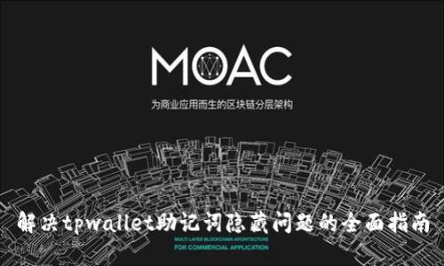 解决tpwallet助记词隐藏问题的全面指南