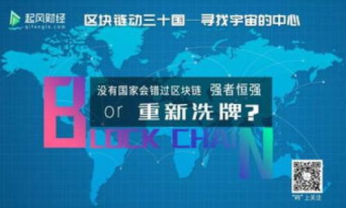 bianqiot
比特币世界钱包：数字货币时代的安全宝库
/bianqiot

比特币，数字货币，电子钱包，安全
/guanjianci

引言：数字资产的新时代
随着区块链技术的崛起，比特币作为最早也是最著名的数字货币，改变了我们对货币和支付方式的理解。在这个全球化的背景下，数字资产的管理变得尤为重要，这也促使了各种比特币钱包的诞生。这些钱包不仅是存储比特币的地方，更是连接现实经济与数字财富的重要纽带。

什么是比特币世界钱包？
比特币世界钱包是一个多功能的数字钱包，允许用户安全地存储、发送和接收比特币和其他数字资产。与传统银行账户不同，它使用加密技术保护用户的资金，确保只有钱包持有者才能访问其数字货币。

比特币钱包的类型
在深入了解比特币世界钱包之前，我们先来探讨一下现有的比特币钱包类型。常见的比特币钱包主要分为以下几类：
ul
  listrong热钱包：/strong这种钱包常常连接互联网，方便用户进行日常交易。例如手机应用和网站钱包。虽然使用方便，但由于在线，安全性相对较低。/li
  listrong冷钱包：/strong冷钱包是指不连接互联网的存储设备，如硬件钱包或纸钱包。它们通常更安全，适合长期存储数字货币。/li
  listrong桌面钱包：/strong这是一种安装在个人电脑上的钱包软件，使用户能够完全控制其私钥。用户需要注意计算机的安全性以避免被黑客攻击。/li
  listrong移动钱包：/strong这些钱包专为手机用户设计，便于随时随地进行交易。它们通常具备二维码扫描功能，使交易更加便捷。/li
/ul

比特币世界钱包的优势
比特币世界钱包提供了一系列独特的优势，使其成为用户首选的数字资产存储解决方案：
ul
  listrong安全性：/strong采用先进的加密技术和多重认证机制，确保用户资产的安全。/li
  listrong便捷性：/strong用户界面友好，适合各类用户，即使是初学者也能快速上手。/li
  listrong多货币支持：/strong除了比特币，钱包还支持多种其他数字货币，方便用户进行多元化投资。/li
  listrong实时交易：/strong用户可以随时随地进行数字币交易，且交易速度快，让用户体验到即时的交易乐趣。/li
/ul

如何安全使用比特币世界钱包？
尽管比特币世界钱包提供了许多安全功能，用户在使用过程中仍需遵循一些基本原则，确保资金的安全：
ul
  listrong密钥管理：/strong私钥是访问钱包的关键，用户必须妥善保管，绝不能泄漏给他人。/li
  listrong启用两步验证：/strong增加一个额外的安全层，不仅需要密码，还需要通过手机或邮箱进行验证。/li
  listrong定期更新软件：/strong确保钱包应用或软件始终保持最新版本，以防止安全漏洞。/li
  listrong避免公共Wi-Fi：/strong在公共网络环境下尽量避免进行资金交易，降低被攻击的风险。/li
/ul

比特币世界钱包的使用指南
对于新用户而言，使用比特币世界钱包可能会有一定的学习曲线。以下是详细的使用指南：
ol
  listrong注册账户：/strong访问比特币世界钱包的官方网站，按照指示填写个人信息并创建账户。确保使用强密码，并保存好。/li
  listrong设置钱包：/strong在账户管理中，可选择设置安全问题、两步验证等，以增强账户的安全性。/li
  listrong添加数字货币：/strong通过购买或转移比特币至钱包地址，用户可开始增加其数字资产。/li
  listrong完成交易：/strong通过输入收款方地址和金额，即可轻松完成数字货币的发送与接收。/li
  listrong管理资产：/strong定期查看钱包的资产状态，进行适时的资产分配和调整。/li
/ol

常见问题解答
在使用比特币世界钱包过程中，用户可能会遇到一些常见问题，这里为您解答：
ul
  listrong我忘记了我的密码怎么办？/strong如果您忘记了密码，可以通过钱包提供的找回选项重置密码，通常需要回答安全问题或验证电子邮件。/li
  listrong如何查看我的交易记录？/strong用户可在钱包的交易历史中查看所有的输入和输出记录，方便管理资产。/li
  listrong如何增加我的交易限额？/strong交易限额通常可以在账户设置中调整，部分情况下需要验证身份。/li
  listrong我能在哪里找到技术支持？/strong钱包提供的平台通常会有FAQ，用户可以通过在线客服或社区论坛寻找技术支持。/li
/ul

结语：未来数字货币的前景
随着区块链技术的不断发展，数字货币的应用场景也愈发广泛。从跨境支付到智能合约，未来的数字经济将充满无限可能。比特币世界钱包作为数字资产管理的重要工具，将助力用户在新经济浪潮中稳健前行。在这个快速变化的时代，保持学习的态度，定期关注市场动态，将帮助用户有效管理和增值自己的数字资产。 

附录：推荐资源
以下是一些学习和了解比特币及其钱包的优秀资源：
ul
  lia href=