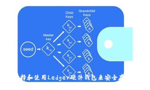 如何选择和使用Ledger硬件钱包来安全存储比特币