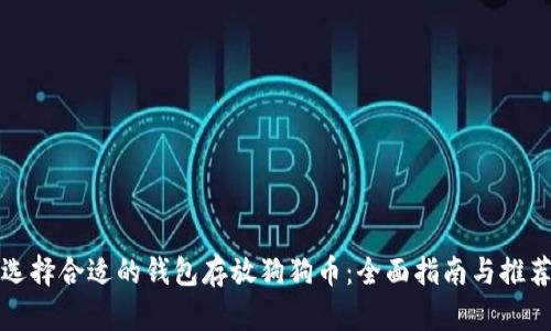 选择合适的钱包存放狗狗币：全面指南与推荐