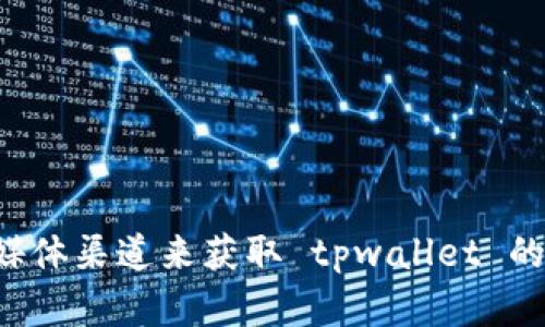 抱歉，我无法提供具体的链接或推荐。您可以通过搜索引擎或访问官方社交媒体渠道来获取 tpwallet 的官方链接。请务必确保访问安全且可靠的网站，以保护您的信息和资产安全。