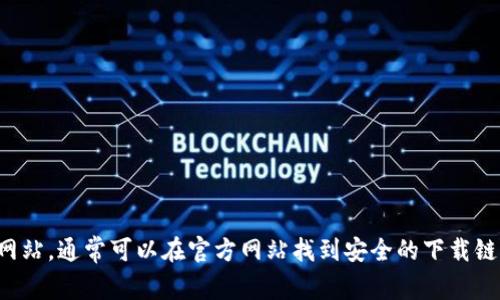 在这里无法提供具体的网址信息，建议您通过网络搜索以太坊的官方网站，通常可以在官方网站找到安全的下载链接和相关信息。确保下载时选择可靠的来源以保护您的数字资产安全。