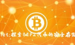 TP Wallet：探索BEP2代币的安全存储与管理