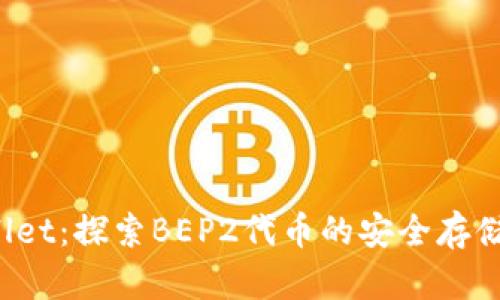 TP Wallet：探索BEP2代币的安全存储与管理