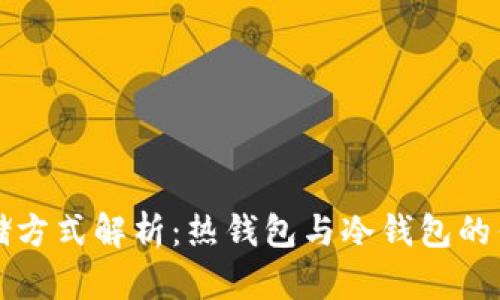 比特币存储方式解析：热钱包与冷钱包的优缺点对比