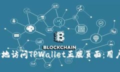 bianoti如何安全地访问TPWallet正版页面：用户指南