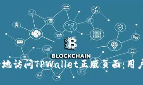 bianoti如何安全地访问TPWallet正版页面：用户指南和注意事项