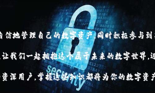   全面解析以太坊钱包地址类型及其实际应用案例 / 
 guanjianci 以太坊, 钱包地址, 加密货币, 区块链 /guanjianci 

引言：以太坊与数字资产的核心
以太坊作为一种前沿的区块链技术平台，不仅支持智能合约的创建和执行，还成为了无数数字资产和去中心化应用（DApp）的基础。在以太坊网络中，钱包地址是用户管理和转移以太币（ETH）及其他基于以太坊的代币的关键工具。理解不同类型的钱包地址及其应用将有助于用户更有效地参与这一快速发展的数字经济。

一、以太坊钱包地址的基本概念
以太坊钱包地址通常由42个字符组成，以“0x”开头，后面跟随40个十六进制字符。这些字符代表一个独特的识别符，用于在以太坊网络中标识一个特定的钱包。钱包地址可以是由用户生成的，也可以由区块链自动生成，两者均对应于一个私钥，用于进行交易和管理数字资产。

二、以太坊钱包地址的类型
在以太坊生态中，钱包地址主要有以下几种类型：
ul
    listrong外部拥有地址（Externally Owned Accounts, EOAs）：/strong这是个人用户所拥有的地址，通过私钥控制，可以用于接收和发送以太币及其他代币。/li
    listrong合约地址（Contract Accounts）：/strong这是由智能合约创建的地址，通常表示去中心化应用或服务。合约地址不由私钥控制，而是由代码逻辑执行。/li
    listrong多重签名地址（Multisignature Accounts）：/strong此类地址允许多个私钥共同控制一个钱包，增加了安全性，常用于企业或组织中的资金管理。/li
/ul

三、如何生成以太坊钱包地址
生成以太坊钱包地址相对简单，用户可以使用多种方法：
ul
    listrong在线钱包： /strong如MetaMask、Coinbase等，这些服务提供用户友好的界面，自动生成地址及管理私钥。/li
    listrong桌面钱包： /strong如MyEtherWallet、Exodus等，用户可以下载和安装钱包软件，同样会指导用户生成地址及备份私钥。/li
    listrong硬件钱包： /strong如Ledger、Trezor等，提供最高级别的安全性，适合长期存储大量数字资产的用户。/li
/ul

四、以太坊钱包地址的使用场景
以太坊钱包地址的实际应用场景极其丰富，涵盖个人交易、企业支付、去中心化金融（DeFi）等多个领域：
ul
    listrong个人交易：/strong用户可以通过将其钱包地址分享给他人，方便地接收以太币或代币的转账。/li
    listrong参与ICO或代币发行：/strong用户在参与首次代币发行时需要提供自己的以太坊钱包地址，以接收所购买的代币。/li
    listrongDeFi协议交互：/strong在各种去中心化金融平台（如Uniswap、Aave等）上，用户需要连接其以太坊钱包地址进行流动性提供、借贷等操作。/li
    listrong举办去中心化应用： /strong用户可以通过合约地址进行去中心化应用的交互，例如DApp游戏、非同质化代币（NFT）市场等。/li
/ul

五、以太坊钱包地址的安全管理
尽管以太坊网络的架构本身相对安全，但用户在管理钱包地址时仍然需要保持高度警惕，以免遭遇黑客攻击或财产损失：
ul
    listrong保护私钥：/strong私钥是用户访问其钱包的唯一凭证，切勿与他人分享，并建议将其存储在安全的地方。/li
    listrong启用两步验证：/strong在线钱包和交易平台通常提供两步验证功能，强烈建议用户开启此功能以增加额外的安全保护。/li
    listrong定期备份:/strong 定期备份钱包文件和助记词，在更换设备时确保资产的安全性。/li
/ul

六、以太坊钱包地址的未来展望
随着区块链应用的普及，以太坊钱包地址的功能也在不断演进。在未来，我们可能会看到更多创新型钱包的出现，支持更复杂的金融活动和交互性，同时与越来越多的传统金融系统相结合。
ul
    listrong支持跨链操作：/strong未来的钱包将会支持和其他区块链（例如比特币、Cosmos等）进行交互，用户无需多种钱包即可管理不同网络资产。/li
    listrong集成人工智能服务：/strong钱包可能引入智能合约自动化管理，并配合机器学习为用户提供个性化的投资建议。/li
    listrong增强用户体验： /strong通过更友好的界面和简单的操作流程，让非技术用户更轻松地参与到以太坊生态中。/li
/ul

结论：数字财富管理的新纪元
在以太坊生态中，钱包地址的使用是进入数字货币世界的基本前提。通过深入理解钱包地址的不同类型、生成方法及其应用，用户可以更自信地管理自己的数字资产，同时积极参与到某些区块链项目中。随着技术的不断进步，未来的以太坊钱包将会更加智能化、安全化，为每个人的数字财富管理开辟新的可能性。

随着社会的发展和人们对数字资产认知的提升，掌握以太坊钱包地址管理的方法不仅仅是投资的基础，更是参与未来金融革命的一部分。让我们一起拥抱这个属于未来的数字世界，迈出第一步。

通过以上内容，我们对以太坊钱包地址有了更全面和深入的了解。无论你是正在探索加密货币的新手，还是希望增强管理安全性和效率的资深用户，掌握这些知识都将为你的数字资产管理提供有效的支持。