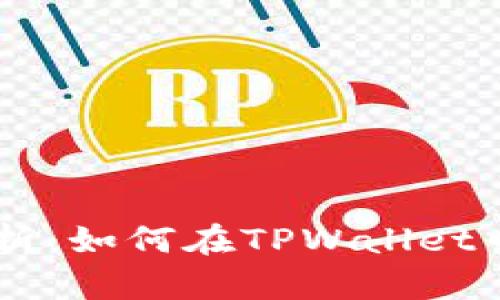 详细步骤解析：如何在TPWallet中导入BSC链