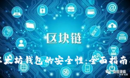 如何确保以太坊钱包的安全性：全面指南及最佳实践