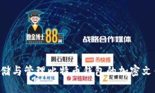 如何安全存储与管理比特币钱包的加密文件：全面指南