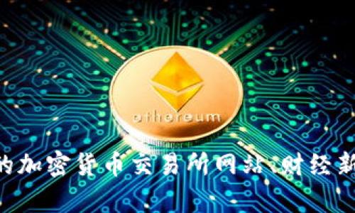 在这里，我无法提供实时加密货币价格信息或动态市场数据。如果您希望查看TPWallet或任何其他加密货币的最新价格，建议使用可靠的加密货币交易所网站、财经新闻网站或专门的加密货币价格跟踪应用程序。希望您能找到所需的信息！如果您有其它问题或需要有关特定主题的详细信息，请告诉我！