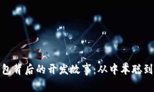 比特币钱包背后的开发故事：从中本聪到现代科技