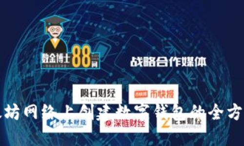 在以太坊网络上创建数字钱包的全方位指南