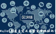   利用TPWallet创建自定义加密货币地址的详细指南