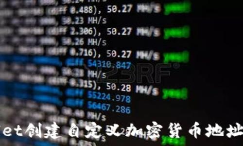   
利用TPWallet创建自定义加密货币地址的详细指南