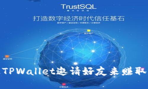 如何通过TPWallet邀请好友来赚取丰厚奖励