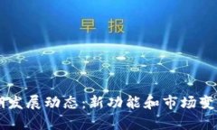TPWallet近期发展动态：新功能和市场变化的全面解
