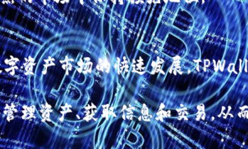   全面解析TPWallet：区块链钱包的未来趋势与应用案例 / 
 guanjianci TPWallet,区块链钱包,数字资产管理,去中心化金融 /guanjianci 

引言：区块链时代的钱包革新
随着区块链技术的全面普及，数字资产的管理和存储方式也在迅速演变。TPWallet作为一款新兴的区块链钱包，凭借其独特的设计理念和强大的功能，正在逐步成为用户管理数字资产的首选工具。本文将深入探讨TPWallet的功能、应用场景及其在区块链金融生态中的重要地位。

TPWallet介绍：全景认识这款钱包
TPWallet是基于区块链技术开发的一款数字资产钱包，旨在为用户提供安全、便捷、高效的数字资产管理解决方案。其核心功能包括多币种支持、去中心化交易、资产托管、隐私保护等，能够满足用户在区块链经济时代的各种需求。

凭借其友好的用户界面，TPWallet不仅适合专业人士使用，也能让普通用户轻松上手。用户可以通过TPWallet轻松地接收、发送以及管理多种虚拟货币，全面体验去中心化金融（DeFi）的魅力。

核心功能一：多币种支持
TPWallet支持多种主流加密货币，如比特币、以太坊、Ripple等，这使得用户可以在一个平台上统一管理多种数字资产。用户只需通过简单的操作，就可以在不同的虚拟货币间进行兑换和转账，极大地提高了资产的流动性。

这种多币种支持的功能，特别适合那些在不同区块链上进行资产操作的用户，能够有效降低管理成本，并提升交易效率。

核心功能二：去中心化交易所功能
TPWallet内置去中心化交易所（DEX）功能，用户可以在平台内直接进行资产交易，无需依赖中心化交易平台。这样的去中心化交易方式，不仅提升了安全性，也能够降低交易成本。

用户在交易时，所有的交易信息都会被加密，并记录在区块链上，使得交易过程透明且不可篡改。这种机制，大大增强了投资者的信任感。

核心功能三：资产托管服务
TPWallet提供的资产托管服务，保证了用户资产的安全性。通过使用多重签名、冷存储等技术，TPWallet可以有效防止资产被黑客攻击和盗窃。

此外，TPWallet还支持用户自定义安全设置，让用户能够根据自己的需求进行灵活配置。这种个性化的资产保护措施，无疑增强了用户的使用体验。

核心功能四：隐私保护
在数字资产交易中，隐私问题一直是用户最为关注的话题。TPWallet通过多个隐私保护机制，确保用户的交易信息不被泄露。

例如，TPWallet能够通过技术手段隐藏交易金额及交易方的身份信息，保护用户的交易隐私。在这个信息高度透明的时代，这种隐私保护的设计显得尤为重要。

TPWallet的应用场景
TPWallet的功能不仅限于数字资产的存储与交易，更多的应用场景正在不断拓展。以下是一些具体的应用案例。

h4应用场景一：去中心化金融（DeFi）/h4
随着DeFi的兴起，TPWallet作为金融服务的桥梁，能够为用户提供无缝的DeFi服务。用户可以通过TPWallet参与流动性挖矿、借贷等金融活动，获得更高的收益。

h4应用场景二：非同质化代币（NFT）/h4
NFT的火爆让越来越多的人关注到数字艺术和数字收藏品。TPWallet支持用户在平台上创建、购买和出售NFT，让用户能够更便捷地参与这一潮流。

h4应用场景三：跨境支付/h4
TPWallet还可以用于跨境支付，用户可以通过加密货币实现全球范围内的迅速转账，降低跨境汇款的成本和时间。这一功能尤其适合国际贸易商和在外工作的华侨。

用户体验与反馈
TPWallet的用户体验设计得到了众多用户的认可。用户普遍反映，其界面，操作流畅，尤其是在多币种管理和去中心化交易过程中的表现尤为突出。

此外，TPWallet的客服也得到了良好的评价，用户在使用过程中遇到问题时，能够及时得到有效的帮助。而这种顾客至上的服务理念，也是TPWallet取得成功的重要因素之一。

未来展望：TPWallet的潜在发展
随着区块链技术的不断进步和数字资产市场的扩大，TPWallet的未来发展潜力巨大。未来，TPWallet可能会进一步扩展其功能，例如增加更多的金融服务，推出更丰富的区块链游戏，甚至与传统金融机构进行深度合作。

同时，TPWallet也应关注用户的反馈，持续其用户体验，为用户提供更安全、更便捷的数字资产管理平台，确保自身在竞争激烈的市场中保持领先地位。

总结：TPWallet在区块链生态中的重要性
综上所述，TPWallet不仅仅是一个存储数字货币的工具，更是连接用户与未来金融体系的重要桥梁。随着去中心化金融和数字资产市场的快速发展，TPWallet必将在其中扮演越来越重要的角色。

对于用户而言，选择TPWallet，不仅是选择了一款产品，更是选择了一种未来的生活方式。通过TPWallet，用户能够更有效地管理资产、获取信息和交易，从而在快速变化的数字经济中立于不败之地。