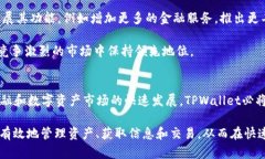   全面解析TPWallet：区块链钱包的未来趋势与应用