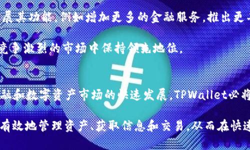   全面解析TPWallet：区块链钱包的未来趋势与应用案例 / 
 guanjianci TPWallet,区块链钱包,数字资产管理,去中心化金融 /guanjianci 

引言：区块链时代的钱包革新
随着区块链技术的全面普及，数字资产的管理和存储方式也在迅速演变。TPWallet作为一款新兴的区块链钱包，凭借其独特的设计理念和强大的功能，正在逐步成为用户管理数字资产的首选工具。本文将深入探讨TPWallet的功能、应用场景及其在区块链金融生态中的重要地位。

TPWallet介绍：全景认识这款钱包
TPWallet是基于区块链技术开发的一款数字资产钱包，旨在为用户提供安全、便捷、高效的数字资产管理解决方案。其核心功能包括多币种支持、去中心化交易、资产托管、隐私保护等，能够满足用户在区块链经济时代的各种需求。

凭借其友好的用户界面，TPWallet不仅适合专业人士使用，也能让普通用户轻松上手。用户可以通过TPWallet轻松地接收、发送以及管理多种虚拟货币，全面体验去中心化金融（DeFi）的魅力。

核心功能一：多币种支持
TPWallet支持多种主流加密货币，如比特币、以太坊、Ripple等，这使得用户可以在一个平台上统一管理多种数字资产。用户只需通过简单的操作，就可以在不同的虚拟货币间进行兑换和转账，极大地提高了资产的流动性。

这种多币种支持的功能，特别适合那些在不同区块链上进行资产操作的用户，能够有效降低管理成本，并提升交易效率。

核心功能二：去中心化交易所功能
TPWallet内置去中心化交易所（DEX）功能，用户可以在平台内直接进行资产交易，无需依赖中心化交易平台。这样的去中心化交易方式，不仅提升了安全性，也能够降低交易成本。

用户在交易时，所有的交易信息都会被加密，并记录在区块链上，使得交易过程透明且不可篡改。这种机制，大大增强了投资者的信任感。

核心功能三：资产托管服务
TPWallet提供的资产托管服务，保证了用户资产的安全性。通过使用多重签名、冷存储等技术，TPWallet可以有效防止资产被黑客攻击和盗窃。

此外，TPWallet还支持用户自定义安全设置，让用户能够根据自己的需求进行灵活配置。这种个性化的资产保护措施，无疑增强了用户的使用体验。

核心功能四：隐私保护
在数字资产交易中，隐私问题一直是用户最为关注的话题。TPWallet通过多个隐私保护机制，确保用户的交易信息不被泄露。

例如，TPWallet能够通过技术手段隐藏交易金额及交易方的身份信息，保护用户的交易隐私。在这个信息高度透明的时代，这种隐私保护的设计显得尤为重要。

TPWallet的应用场景
TPWallet的功能不仅限于数字资产的存储与交易，更多的应用场景正在不断拓展。以下是一些具体的应用案例。

h4应用场景一：去中心化金融（DeFi）/h4
随着DeFi的兴起，TPWallet作为金融服务的桥梁，能够为用户提供无缝的DeFi服务。用户可以通过TPWallet参与流动性挖矿、借贷等金融活动，获得更高的收益。

h4应用场景二：非同质化代币（NFT）/h4
NFT的火爆让越来越多的人关注到数字艺术和数字收藏品。TPWallet支持用户在平台上创建、购买和出售NFT，让用户能够更便捷地参与这一潮流。

h4应用场景三：跨境支付/h4
TPWallet还可以用于跨境支付，用户可以通过加密货币实现全球范围内的迅速转账，降低跨境汇款的成本和时间。这一功能尤其适合国际贸易商和在外工作的华侨。

用户体验与反馈
TPWallet的用户体验设计得到了众多用户的认可。用户普遍反映，其界面，操作流畅，尤其是在多币种管理和去中心化交易过程中的表现尤为突出。

此外，TPWallet的客服也得到了良好的评价，用户在使用过程中遇到问题时，能够及时得到有效的帮助。而这种顾客至上的服务理念，也是TPWallet取得成功的重要因素之一。

未来展望：TPWallet的潜在发展
随着区块链技术的不断进步和数字资产市场的扩大，TPWallet的未来发展潜力巨大。未来，TPWallet可能会进一步扩展其功能，例如增加更多的金融服务，推出更丰富的区块链游戏，甚至与传统金融机构进行深度合作。

同时，TPWallet也应关注用户的反馈，持续其用户体验，为用户提供更安全、更便捷的数字资产管理平台，确保自身在竞争激烈的市场中保持领先地位。

总结：TPWallet在区块链生态中的重要性
综上所述，TPWallet不仅仅是一个存储数字货币的工具，更是连接用户与未来金融体系的重要桥梁。随着去中心化金融和数字资产市场的快速发展，TPWallet必将在其中扮演越来越重要的角色。

对于用户而言，选择TPWallet，不仅是选择了一款产品，更是选择了一种未来的生活方式。通过TPWallet，用户能够更有效地管理资产、获取信息和交易，从而在快速变化的数字经济中立于不败之地。