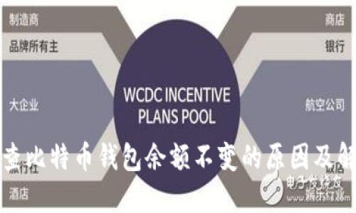 如何排查比特币钱包余额不变的原因及解决方案