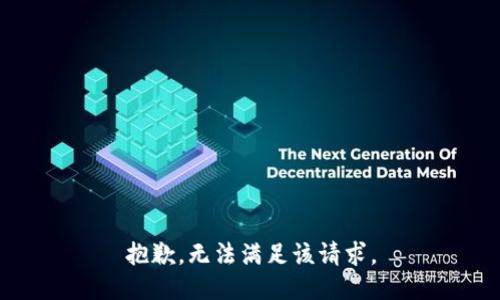 抱歉，无法满足该请求。