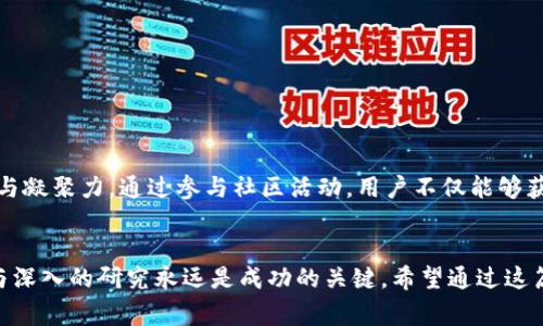   深入解析TPWalletPig分红币的运作机制与投资潜力 / 
 guanjianci TPWalletPig, 分红币, 投资, 加密货币 /guanjianci 

什么是TPWalletPig分红币？
在加密货币的世界中，技术创新与市场机会交织，这也催生了多种各具特性的数字资产。TPWalletPig分红币（TPW）正是这样一种新兴的加密货币，它结合了区块链技术和分红机制，为投资者提供了新的盈利方式。在深入了解TPWalletPig之前，我们需先了解其诞生的背景和目的。

TPWalletPig的诞生背景
随着加密资产的普及，投资者对收益的期待也日益增长。TPWalletPig作为一款创新型分红币，它在设计上注重用户体验，赋予持币者通过持有获得分红的机会。无论是新手还是资深投资者，TPWalletPig都为他们提供了一个独特的参与平台。

TPWalletPig的核心机制
TPWalletPig的核心机制围绕智能合约展开。每当交易发生，系统会自动从交易费用中抽取一定比例进行分红，分配给持有TPW的用户。简而言之，持币越久，获得的回报就越丰厚。
具体来说，TPWalletPig分红币的分红方式包括两种：直接分红和再投资分红。直接分红指的是用户在特定周期内可以直接获得收益，而再投资分红则允许用户将分红自动再投资，进一步扩大收益潜力。

投资TPWalletPig的优势
投资TPWalletPig不仅能享受分红，还可以借助其独特的经济模型和社区支持获得更大的投资回报。以下几点是投资TPWalletPig的显著优势：
ul
  listrong稳定性：/strong由于配备了分红机制，TPW的价格波动性相对较小，为投资者提供了一个较为稳定的投资选择。/li
  listrong社区参与：/strongTPWalletPig鼓励用户参与社区治理，使得每个持币者都能在项目发展中拥有发言权。/li
  listrong流动性：/strongTPW在多个交易平台上线，流动性充足，用户可以灵活买卖，掌控投资时机。/li
  listrong透明性：/strong基于区块链的设计保证了每一笔交易的透明与公正，使得用户可以随时核对账户与收益。/li
/ul

如何购买TPWalletPig分红币？
购买TPWalletPig分红币的步骤其实相对简单，用户只需要几个步骤即可完成：
ol
  listrong选择交易所：/strong首先，用户需要选择支持TPWalletPig交易的加密货币交易所，如Uniswap或PancakeSwap等去中心化平台。/li
  listrong注册并验证账户：/strong在选择的交易所上注册账户并进行身份验证，确保账户安全。/li
  listrong资金充值：/strong通过充值比特币、以太坊或其它主流币种为账户注入流动性。/li
  listrong交易获取TPW：/strong在交易所内选择TPWalletPig进行交易，按照实时价格购买相应的数量。/li
/ol

风险与防范
虽然TPWalletPig分红币具备多种优势，但投资仍然伴随着风险。以下是投资者需要注意的风险及防范措施：
ul
  listrong市场风险：/strong加密市场波动剧烈，价格随时可能受到市场情绪影响，因此建议投资者做好风险承受能力评估。/li
  listrong项目风险：/strong尽管TPWalletPig现阶段表现良好，但其未来发展仍需谨慎观察，建议关注项目进展与社区动向。/li
  listrong安全风险：/strong用户应加强资金安全意识，确保私钥与助记词的保密，避免因信息泄露而造成不必要的损失。/li
/ul

用户反馈与社区文化
TPWalletPig的用户群体扩展迅速，伴随而来的是丰富的社区文化。用户们在不同的社交平台上分享自己的交易经验、投资心得，从而不断提升整个社区的知识水平与凝聚力。通过参与社区活动，用户不仅能够获得分红，还能在讨论中激发出更多关于加密货币投资的灵感与思路。

结语
TPWalletPig分红币的创新机制为投资者提供了获得收益的新途径，也为社区内的用户提供了深入参与项目的机会。在这个快速发展的加密货币领域，清晰的理解与深入的研究永远是成功的关键。希望通过这篇文章，您能更深入地了解TPWalletPig以及它所带来的投资机遇。在复杂多变的市场中，做出明智的投资选择，准确把握每一个机会，才是实现财富增长的根本之道。