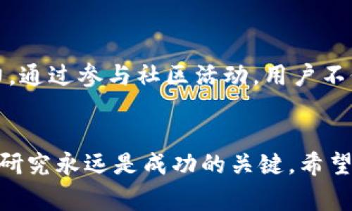   深入解析TPWalletPig分红币的运作机制与投资潜力 / 
 guanjianci TPWalletPig, 分红币, 投资, 加密货币 /guanjianci 

什么是TPWalletPig分红币？
在加密货币的世界中，技术创新与市场机会交织，这也催生了多种各具特性的数字资产。TPWalletPig分红币（TPW）正是这样一种新兴的加密货币，它结合了区块链技术和分红机制，为投资者提供了新的盈利方式。在深入了解TPWalletPig之前，我们需先了解其诞生的背景和目的。

TPWalletPig的诞生背景
随着加密资产的普及，投资者对收益的期待也日益增长。TPWalletPig作为一款创新型分红币，它在设计上注重用户体验，赋予持币者通过持有获得分红的机会。无论是新手还是资深投资者，TPWalletPig都为他们提供了一个独特的参与平台。

TPWalletPig的核心机制
TPWalletPig的核心机制围绕智能合约展开。每当交易发生，系统会自动从交易费用中抽取一定比例进行分红，分配给持有TPW的用户。简而言之，持币越久，获得的回报就越丰厚。
具体来说，TPWalletPig分红币的分红方式包括两种：直接分红和再投资分红。直接分红指的是用户在特定周期内可以直接获得收益，而再投资分红则允许用户将分红自动再投资，进一步扩大收益潜力。

投资TPWalletPig的优势
投资TPWalletPig不仅能享受分红，还可以借助其独特的经济模型和社区支持获得更大的投资回报。以下几点是投资TPWalletPig的显著优势：
ul
  listrong稳定性：/strong由于配备了分红机制，TPW的价格波动性相对较小，为投资者提供了一个较为稳定的投资选择。/li
  listrong社区参与：/strongTPWalletPig鼓励用户参与社区治理，使得每个持币者都能在项目发展中拥有发言权。/li
  listrong流动性：/strongTPW在多个交易平台上线，流动性充足，用户可以灵活买卖，掌控投资时机。/li
  listrong透明性：/strong基于区块链的设计保证了每一笔交易的透明与公正，使得用户可以随时核对账户与收益。/li
/ul

如何购买TPWalletPig分红币？
购买TPWalletPig分红币的步骤其实相对简单，用户只需要几个步骤即可完成：
ol
  listrong选择交易所：/strong首先，用户需要选择支持TPWalletPig交易的加密货币交易所，如Uniswap或PancakeSwap等去中心化平台。/li
  listrong注册并验证账户：/strong在选择的交易所上注册账户并进行身份验证，确保账户安全。/li
  listrong资金充值：/strong通过充值比特币、以太坊或其它主流币种为账户注入流动性。/li
  listrong交易获取TPW：/strong在交易所内选择TPWalletPig进行交易，按照实时价格购买相应的数量。/li
/ol

风险与防范
虽然TPWalletPig分红币具备多种优势，但投资仍然伴随着风险。以下是投资者需要注意的风险及防范措施：
ul
  listrong市场风险：/strong加密市场波动剧烈，价格随时可能受到市场情绪影响，因此建议投资者做好风险承受能力评估。/li
  listrong项目风险：/strong尽管TPWalletPig现阶段表现良好，但其未来发展仍需谨慎观察，建议关注项目进展与社区动向。/li
  listrong安全风险：/strong用户应加强资金安全意识，确保私钥与助记词的保密，避免因信息泄露而造成不必要的损失。/li
/ul

用户反馈与社区文化
TPWalletPig的用户群体扩展迅速，伴随而来的是丰富的社区文化。用户们在不同的社交平台上分享自己的交易经验、投资心得，从而不断提升整个社区的知识水平与凝聚力。通过参与社区活动，用户不仅能够获得分红，还能在讨论中激发出更多关于加密货币投资的灵感与思路。

结语
TPWalletPig分红币的创新机制为投资者提供了获得收益的新途径，也为社区内的用户提供了深入参与项目的机会。在这个快速发展的加密货币领域，清晰的理解与深入的研究永远是成功的关键。希望通过这篇文章，您能更深入地了解TPWalletPig以及它所带来的投资机遇。在复杂多变的市场中，做出明智的投资选择，准确把握每一个机会，才是实现财富增长的根本之道。