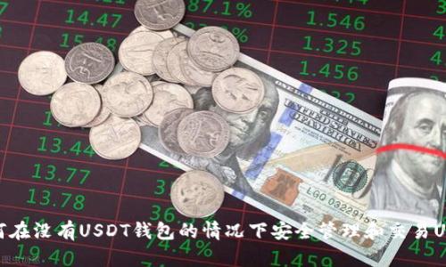 如何在没有USDT钱包的情况下安全管理和交易USDT