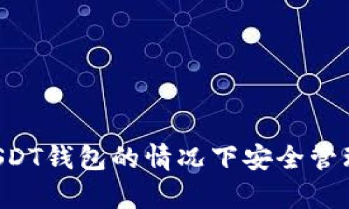 如何在没有USDT钱包的情况下安全管理和交易USDT
