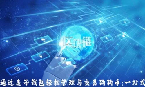 
如何通过麦子钱包轻松管理与交易狗狗币：一站式指南