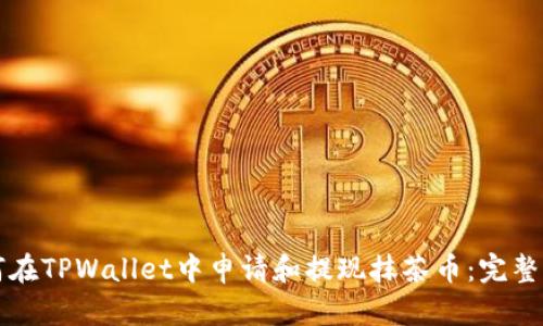 如何在TPWallet中申请和提现抹茶币：完整指南