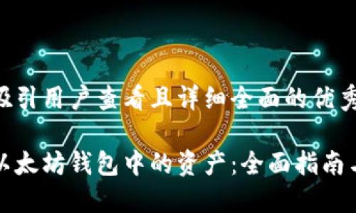 思考一个吸引用户查看且详细全面的优秀

轻松提现以太坊钱包中的资产：全面指南与实用技巧