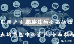 思考一个吸引用户查看且详细全面的优秀轻松提