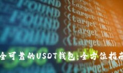 如何选择安全可靠的USDT钱包：全方位指南与最新
