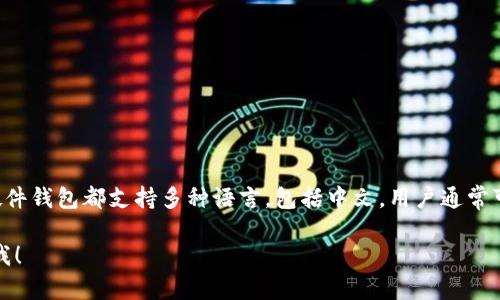 比特币钱包的语言可以根据用户的需求进行设置。许多比特币钱包应用程序和硬件钱包都支持多种语言，包括中文。用户通常可以在设置中选择所需的语言，从而使他们能够更方便地管理自己的比特币资产。

如果你想了解具体的比特币钱包选项，或者关于比特币钱包的其他信息，请告诉我！