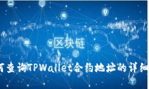 bianoti如何查询TPWallet合约地址的详细步骤和技巧