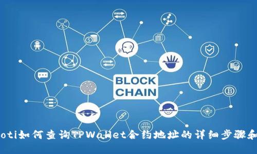 bianoti如何查询TPWallet合约地址的详细步骤和技巧
