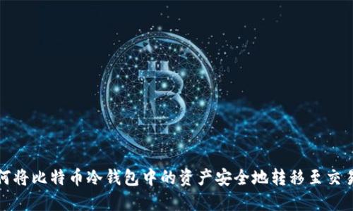 如何将比特币冷钱包中的资产安全地转移至交易所
