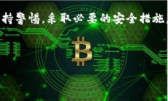   如何安全使用IM钱包：识别和规避潜在风险的全