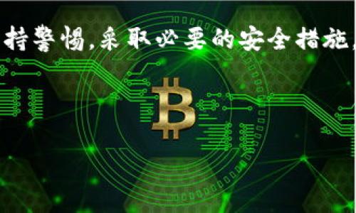   如何安全使用IM钱包：识别和规避潜在风险的全面指南 / 
 guanjianci IM钱包, 数字货币, 电子钱包, 安全措施 /guanjianci 

引言：数字资产的安全之道
随着区块链技术的兴起，数字货币已逐渐融入我们的日常生活。IM钱包作为一款热门的电子钱包工具，帮助用户方便、安全地存储和交易数字资产。然而，随着便利性的提升，潜在的安全风险随之而来。本文将为您详细介绍如何安全使用IM钱包，识别和规避风险，以保护您的数字资产。

IM钱包概述
IM钱包是一款能够存放多种数字资产的电子钱包，拥有友好的用户界面和便捷的操作方式。它支持从比特币、以太坊到各类代币的存储与交易。这款钱包不仅让用户可以随时随地管理自己的资产，还提供了一系列创新功能，如交易记录查看、实时行情更新等。然而，使用IM钱包时，用户必须意识到一些潜在的风险，提前做好防范措施。

潜在风险分析
在使用IM钱包的过程中，用户面临多种风险，如黑客攻击、钓鱼网站、私钥泄露等。下面分几点对这些风险进行详细探讨。

h41. 黑客攻击/h4
黑客攻击是数字资产管理中最常见和最严重的风险之一。尽管IM钱包自身的安全性得到了保障，但在不安全的网络环境下使用时，数据依然容易被攻击者获取。因此，使用IM钱包时，应确保连接到安全的网络，并定期更新应用程序，以避免已知的安全漏洞。

h42. 钓鱼网站/h4
钓鱼攻击是通过伪装成合法网站来诱导用户输入敏感信息的一种诈骗行为。IM钱包用户应保持警惕，避免点击来自不明来源的链接，确保进入的都是官方渠道。可以通过浏览器的地址栏检查网址的正确性，如果发现网址存在细微的拼写错误，应该立即退出并进行核查。

h43. 私钥泄露/h4
私钥是用户进入钱包的“钥匙”，一旦泄露，任何人都可以轻易访问并转移资金。IM钱包提供的安全措施中可能包括多重认证、加密技术等，但最终用户仍需妥善保管自己的私钥，不应在线存储敏感信息，建议采取离线存储的方式。

h44. 忘记密码/h4
在IM钱包中，用户需要设置强密码以确保帐户安全。然而，如果遗忘密码，往往会导致无法访问自己的资产。因此，建议用户采取密码管理工具或备份方法，确保在必要时可以找回密码。

安全使用IM钱包的策略
为了更好地保护您的资产，以下是一些推荐的安全措施：

h41. 使用强密码/h4
设置一个复杂且独特的密码，包括字母、数字和符号，以降低被破解的风险。避免使用简单的、易于猜测的密码，定期更新密码也是一个好的习惯。

h42. 启用双重认证/h4
IM钱包通常支持双重认证功能，该功能能提供额外的安全层。在登录时，除了输入密码外，还需提供通过手机或其他设备生成的验证码，这大大增加了帐户的安全性。

h43. 确保软件更新/h4
保持IM钱包应用程序的最新版本，非常重要。软件更新通常包含安全修复和改进，及时更新能够有效避开隐藏的安全威胁。

h44. 定期备份/h4
用户应定期备份钱包信息和私钥，这样在设备损坏或者其他意外情况下，依然能够找回资产。备份文件应保存在安全的位置，避免与互联网直接连接。

h45. 了解诈骗手法/h4
保持警觉，了解常见的网络诈骗手法，如假冒网站、虚假支持信息等，从而避免被欺诈。可以加入相关社区或论坛，获取最新的安全资讯和建议。

总结：安全保障与风险意识
IM钱包作为一种便捷的数字资产管理工具，为用户提供了多种功能和便利。然而，数字货币市场的复杂性和潜在的安全风险，不可忽视。在使用IM钱包时，用户应始终保持警惕，采取必要的安全措施，从而最大限度地降低风险，享受数字资产的管理与交易乐趣。通过不断学习有关安全的最佳实践，用户能够更自信地迈入数字资产的新领域，并有效保护自己的财富。 

希望以上的建议和信息能够帮助到您，安全使用IM钱包，让您的数字资产更有保障！

[本文围绕IM钱包的使用与安全进行了深入探讨，着重分析了多种潜在风险及对应的安全措施，从而帮助用户在复杂的数字资产世界中保护自己的财富。]