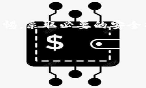   如何安全使用IM钱包：识别和规避潜在风险的全面指南 / 
 guanjianci IM钱包, 数字货币, 电子钱包, 安全措施 /guanjianci 

引言：数字资产的安全之道
随着区块链技术的兴起，数字货币已逐渐融入我们的日常生活。IM钱包作为一款热门的电子钱包工具，帮助用户方便、安全地存储和交易数字资产。然而，随着便利性的提升，潜在的安全风险随之而来。本文将为您详细介绍如何安全使用IM钱包，识别和规避风险，以保护您的数字资产。

IM钱包概述
IM钱包是一款能够存放多种数字资产的电子钱包，拥有友好的用户界面和便捷的操作方式。它支持从比特币、以太坊到各类代币的存储与交易。这款钱包不仅让用户可以随时随地管理自己的资产，还提供了一系列创新功能，如交易记录查看、实时行情更新等。然而，使用IM钱包时，用户必须意识到一些潜在的风险，提前做好防范措施。

潜在风险分析
在使用IM钱包的过程中，用户面临多种风险，如黑客攻击、钓鱼网站、私钥泄露等。下面分几点对这些风险进行详细探讨。

h41. 黑客攻击/h4
黑客攻击是数字资产管理中最常见和最严重的风险之一。尽管IM钱包自身的安全性得到了保障，但在不安全的网络环境下使用时，数据依然容易被攻击者获取。因此，使用IM钱包时，应确保连接到安全的网络，并定期更新应用程序，以避免已知的安全漏洞。

h42. 钓鱼网站/h4
钓鱼攻击是通过伪装成合法网站来诱导用户输入敏感信息的一种诈骗行为。IM钱包用户应保持警惕，避免点击来自不明来源的链接，确保进入的都是官方渠道。可以通过浏览器的地址栏检查网址的正确性，如果发现网址存在细微的拼写错误，应该立即退出并进行核查。

h43. 私钥泄露/h4
私钥是用户进入钱包的“钥匙”，一旦泄露，任何人都可以轻易访问并转移资金。IM钱包提供的安全措施中可能包括多重认证、加密技术等，但最终用户仍需妥善保管自己的私钥，不应在线存储敏感信息，建议采取离线存储的方式。

h44. 忘记密码/h4
在IM钱包中，用户需要设置强密码以确保帐户安全。然而，如果遗忘密码，往往会导致无法访问自己的资产。因此，建议用户采取密码管理工具或备份方法，确保在必要时可以找回密码。

安全使用IM钱包的策略
为了更好地保护您的资产，以下是一些推荐的安全措施：

h41. 使用强密码/h4
设置一个复杂且独特的密码，包括字母、数字和符号，以降低被破解的风险。避免使用简单的、易于猜测的密码，定期更新密码也是一个好的习惯。

h42. 启用双重认证/h4
IM钱包通常支持双重认证功能，该功能能提供额外的安全层。在登录时，除了输入密码外，还需提供通过手机或其他设备生成的验证码，这大大增加了帐户的安全性。

h43. 确保软件更新/h4
保持IM钱包应用程序的最新版本，非常重要。软件更新通常包含安全修复和改进，及时更新能够有效避开隐藏的安全威胁。

h44. 定期备份/h4
用户应定期备份钱包信息和私钥，这样在设备损坏或者其他意外情况下，依然能够找回资产。备份文件应保存在安全的位置，避免与互联网直接连接。

h45. 了解诈骗手法/h4
保持警觉，了解常见的网络诈骗手法，如假冒网站、虚假支持信息等，从而避免被欺诈。可以加入相关社区或论坛，获取最新的安全资讯和建议。

总结：安全保障与风险意识
IM钱包作为一种便捷的数字资产管理工具，为用户提供了多种功能和便利。然而，数字货币市场的复杂性和潜在的安全风险，不可忽视。在使用IM钱包时，用户应始终保持警惕，采取必要的安全措施，从而最大限度地降低风险，享受数字资产的管理与交易乐趣。通过不断学习有关安全的最佳实践，用户能够更自信地迈入数字资产的新领域，并有效保护自己的财富。 

希望以上的建议和信息能够帮助到您，安全使用IM钱包，让您的数字资产更有保障！

[本文围绕IM钱包的使用与安全进行了深入探讨，着重分析了多种潜在风险及对应的安全措施，从而帮助用户在复杂的数字资产世界中保护自己的财富。]