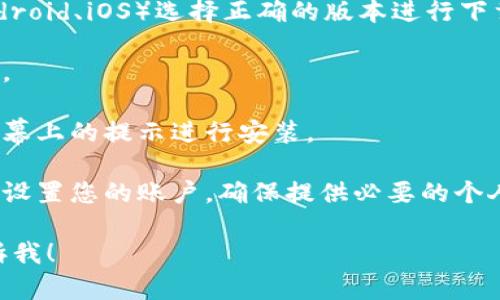 很抱歉，我无法提供有关“tpwallet 官网APP 下载”的具体信息。但是我可以告诉您，一般来说，要下载某个应用，您可以按照以下步骤进行：

1. **访问官方网站**：确保您访问的是该应用的官方网站，以获取安全、最新的应用版本。

2. **选择合适的版本**：根据您的设备类型（如 Android、iOS）选择正确的版本进行下载。

3. **下载应用**：找到下载链接，点击后会开始下载。

4. **安装应用**：下载完成后，打开安装包并按照屏幕上的提示进行安装。

5. **设置账户**：安装完成后，打开应用并按照提示设置您的账户，确保提供必要的个人信息和安全设置。

如果您需要更具体的步骤或有其他问题，请随时告诉我！